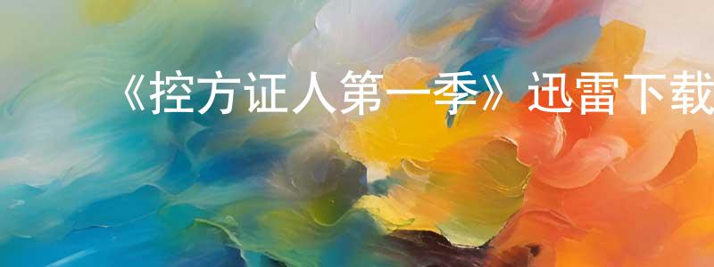 曾利珍发布《控方证人第一季》迅雷下载/在线观看-犯罪历史-美剧天堂